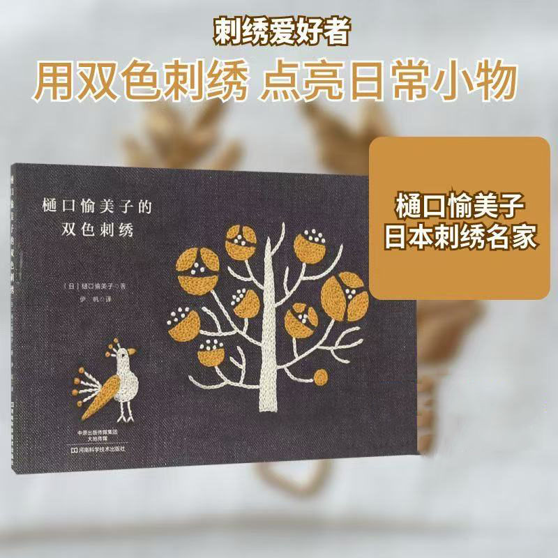 Yumiko Higuchi Two-Color Embro - đánh giá và giá Embroidery Guide Book